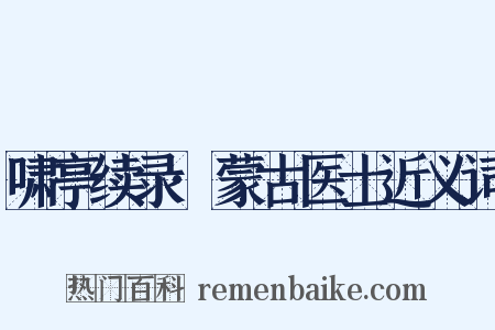 啸亭续录·蒙古医士近义词是什么意思的图片